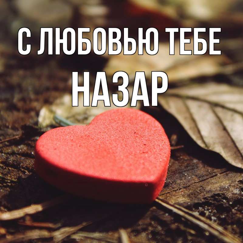 Картинка С любовью тебе, Назар