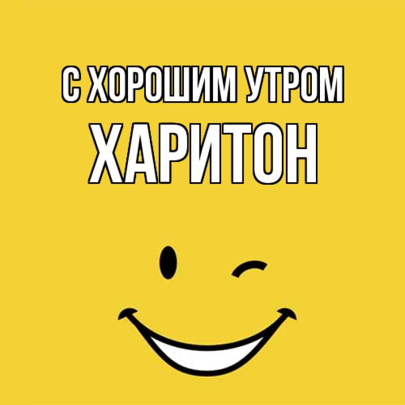 Картинка С хорошим утром, Харитон