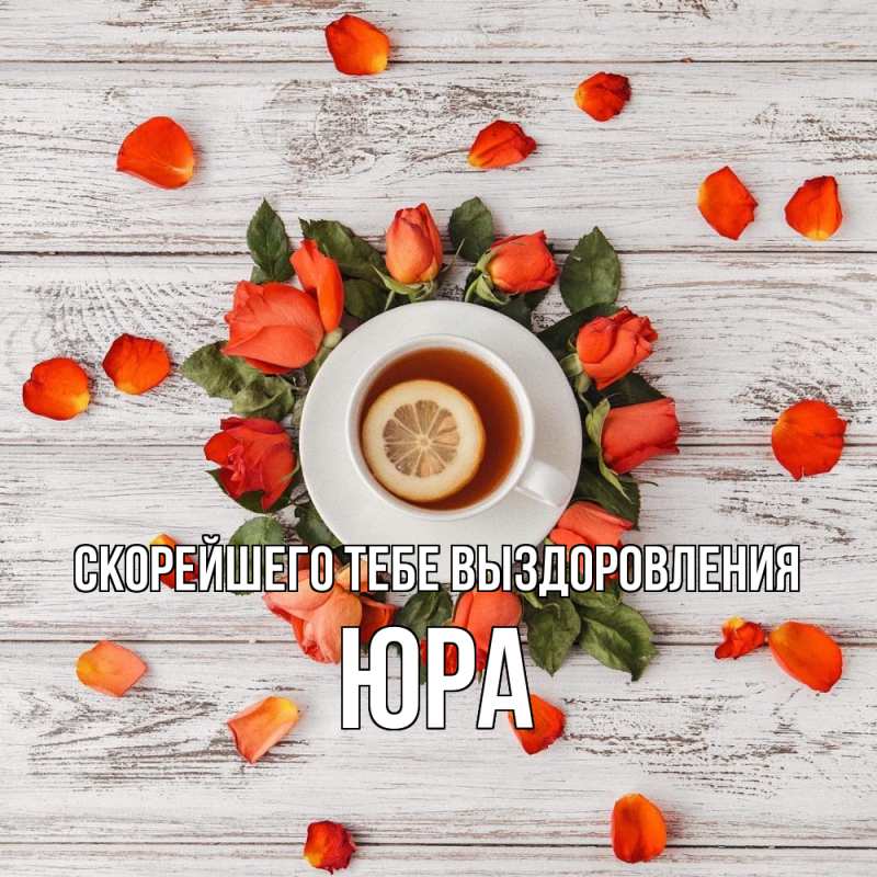 Картинка Скорейшего тебе выздоровления, Юра
