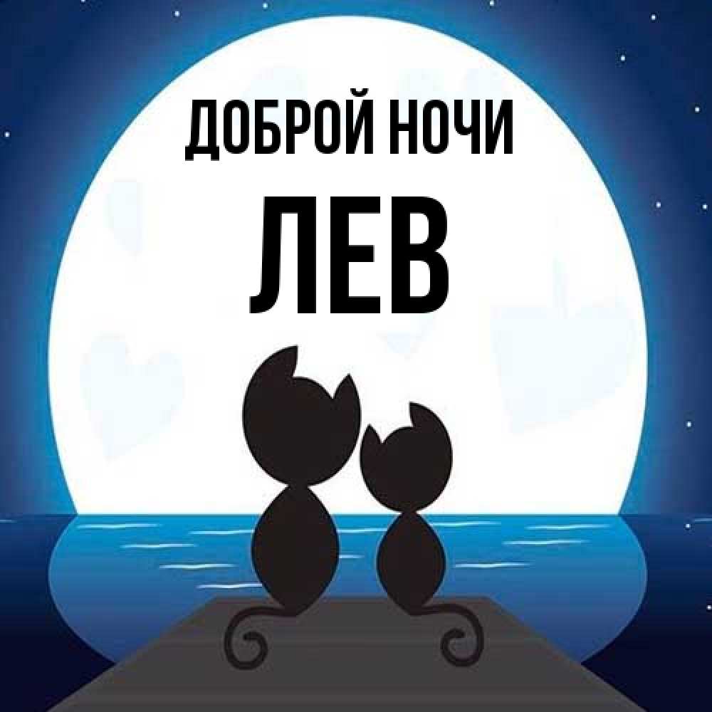 Открытка на каждый день с именем, Лев Доброй ночи луна море мост Прикольная открытка с пожеланием онлайн скачать бесплатно 