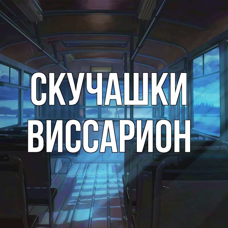 Картинка Скучашки, Виссарион