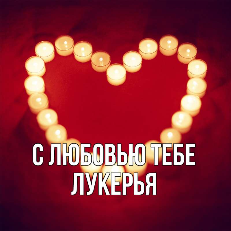 Картинка С любовью тебе, Лукерья