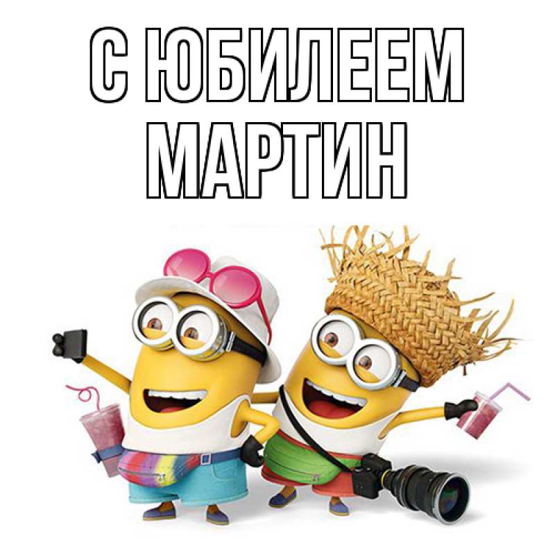 Картинка C юбилеем, Мартин
