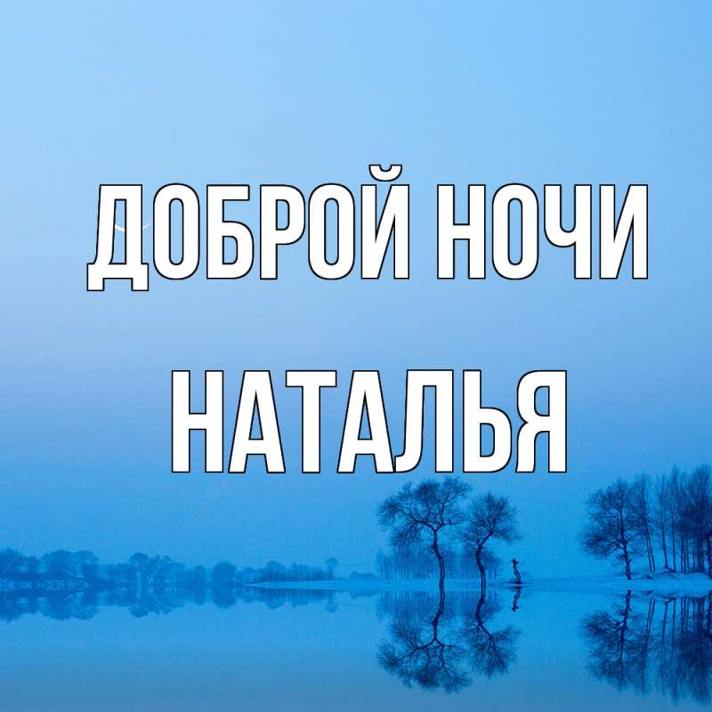 Картинка Доброй ночи, Наталья