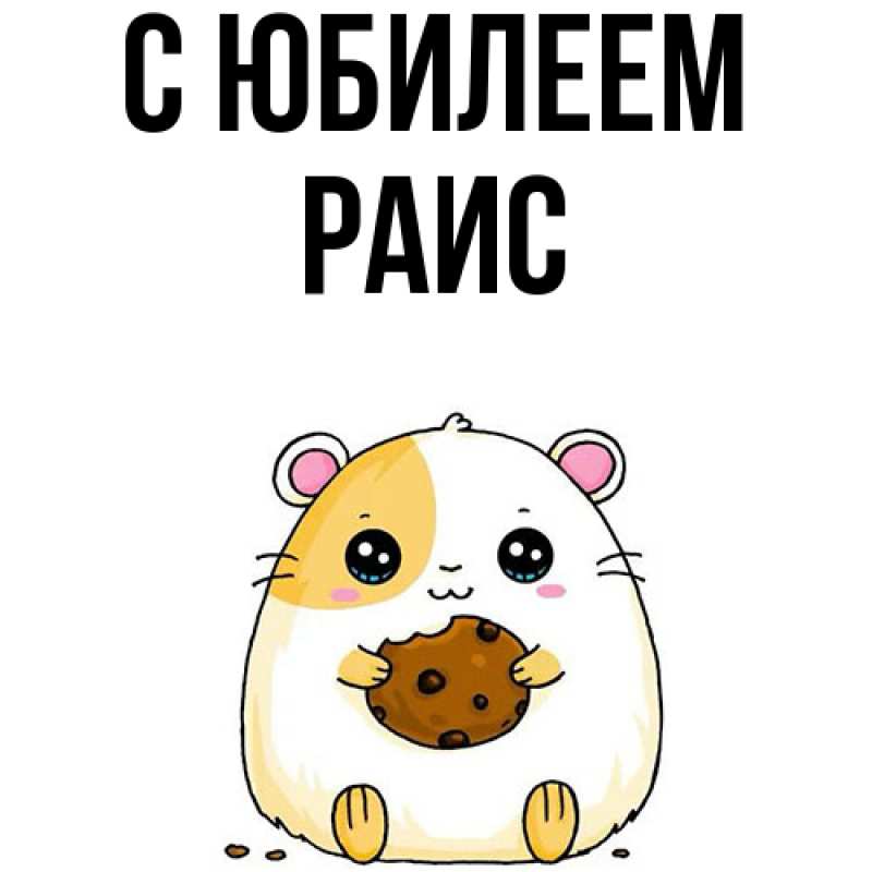 Картинка C юбилеем, Раис