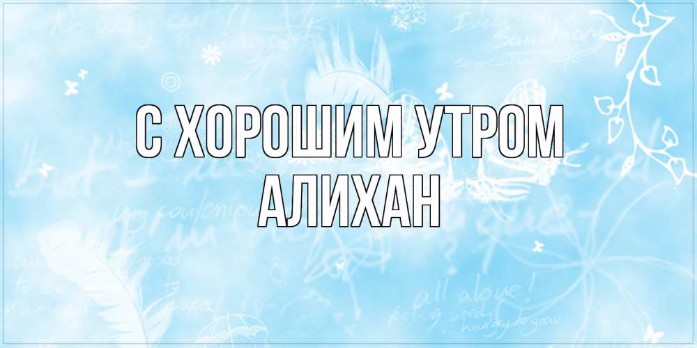 Открытка на каждый день с именем, Алихан С хорошим утром красивые открытки зимнее Прикольная открытка с пожеланием онлайн скачать бесплатно 