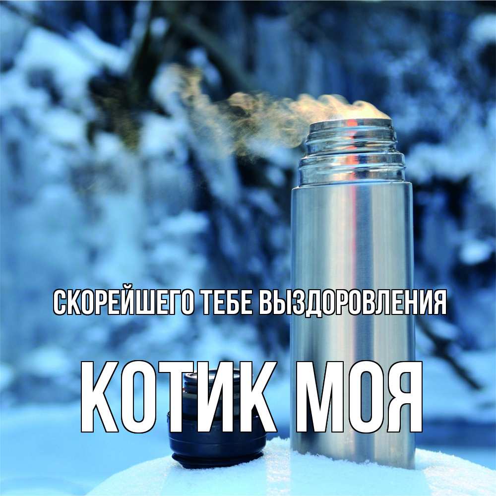 Открытка на каждый день с именем, Котик-моя Скорейшего тебе выздоровления лечитесь не болейте Прикольная открытка с пожеланием онлайн скачать бесплатно 