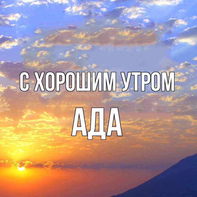 Картинка С хорошим утром, Ада