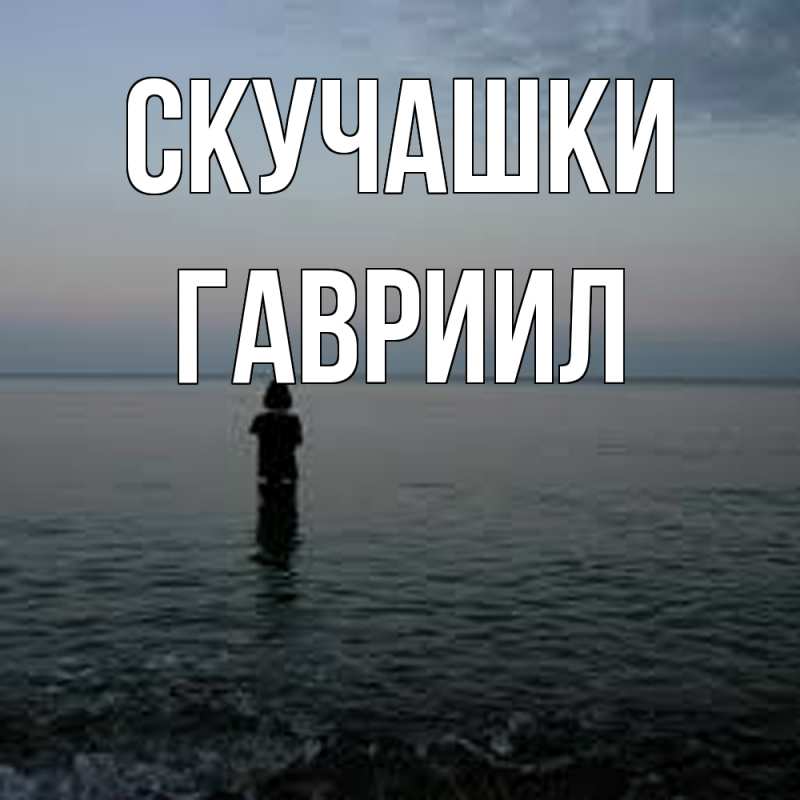 Картинка Скучашки, Гавриил