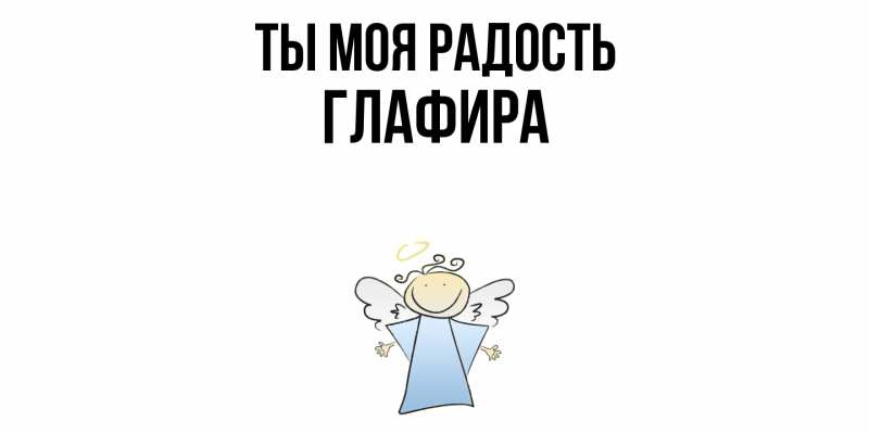 Картинка Ты моя радость, Глафира