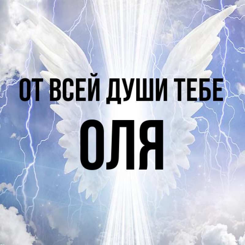 Картинка От всей души тебе, Оля