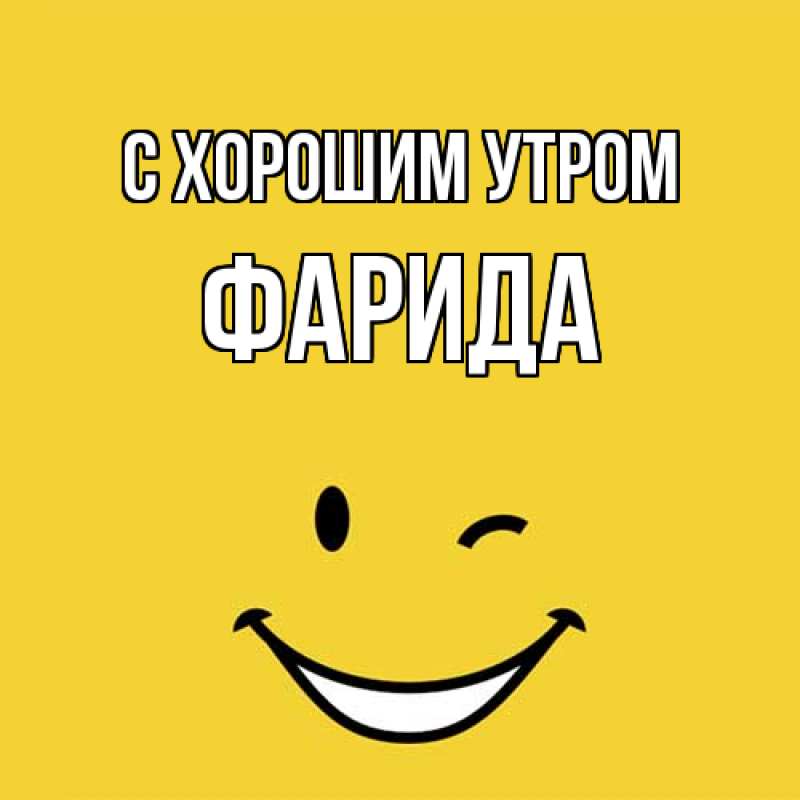 Картинка С хорошим утром, Фарида