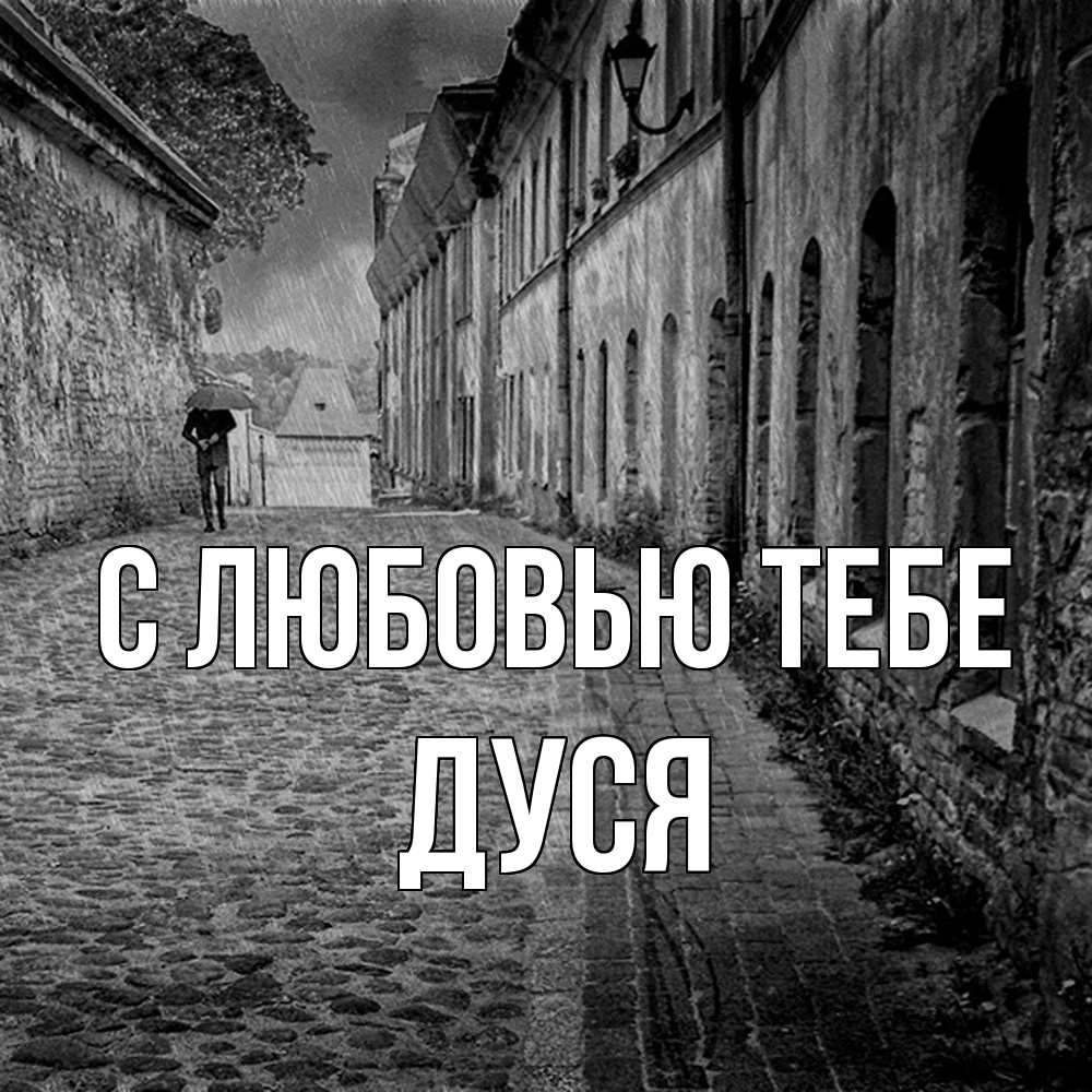 Открытка на каждый день с именем, Дуся С любовью тебе зонт Прикольная открытка с пожеланием онлайн скачать бесплатно 