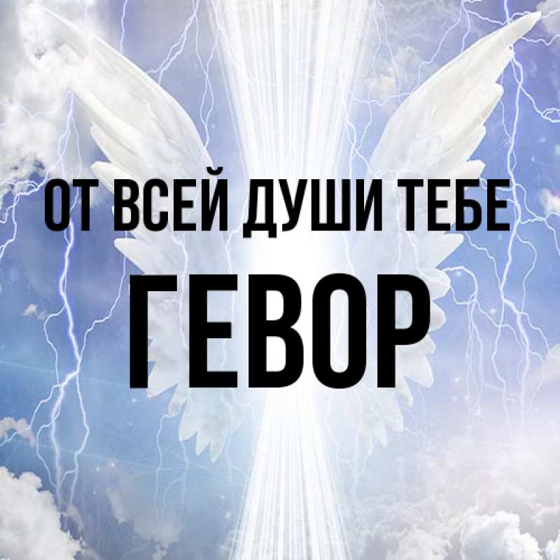 Картинка От всей души тебе, Гевор