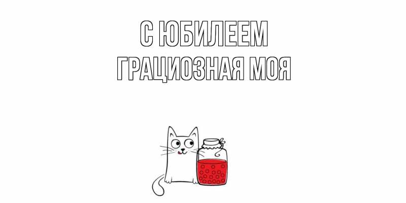 Картинка C юбилеем, Грациозная моя