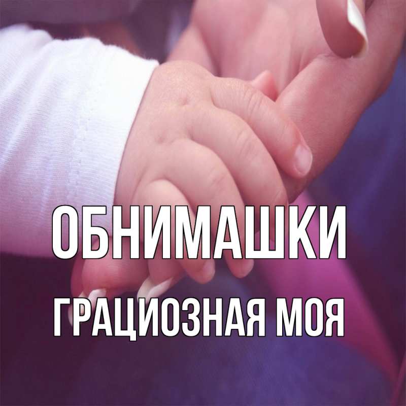 Картинка Обнимашки, Грациозная моя
