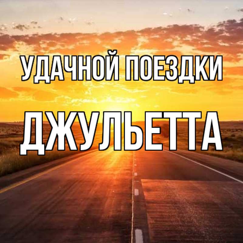 Картинка Удачной поездки, Джульетта