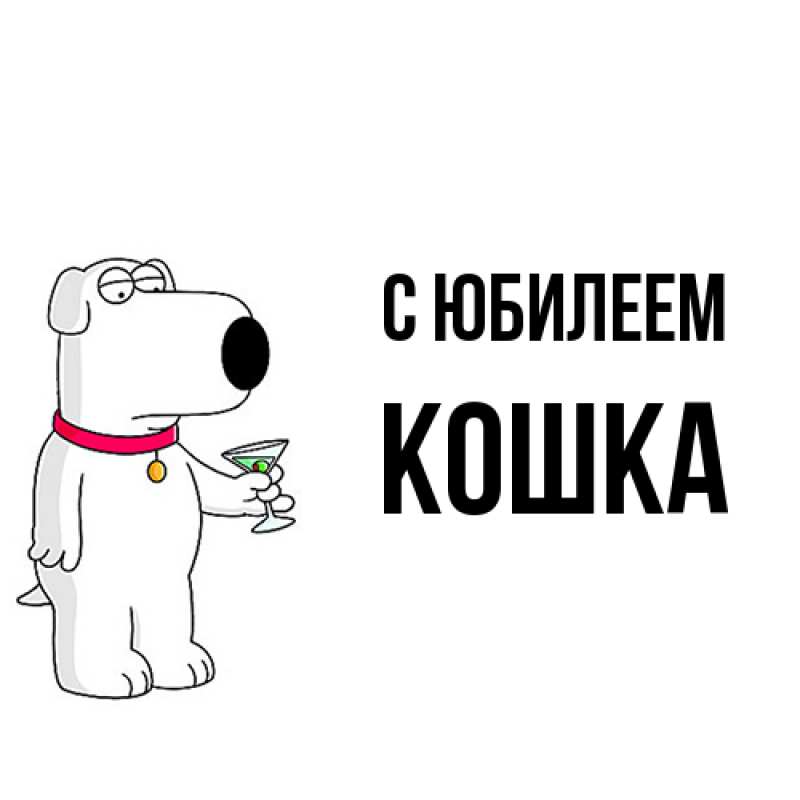 Открытка с именем, Кошка, C юбилеем