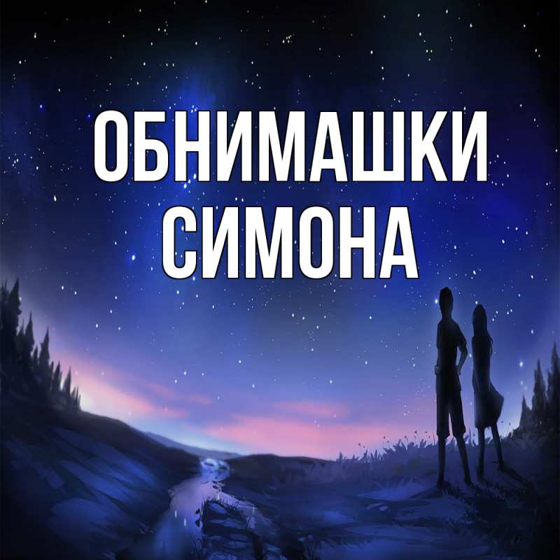 Картинка Обнимашки, Симона