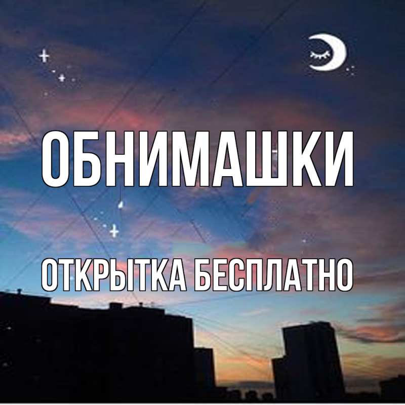 Картинка Обнимашки, открытка бесплатно