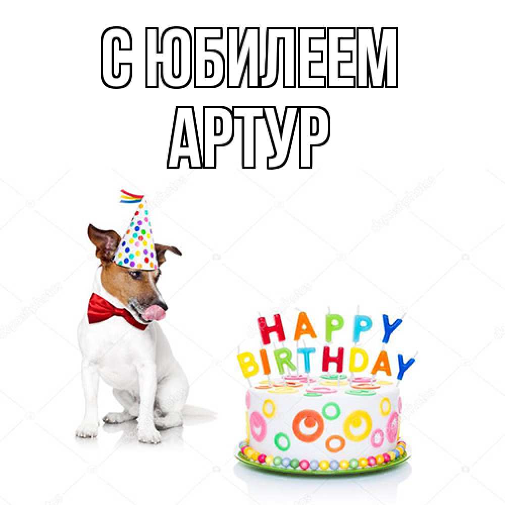 Открытка на каждый день с именем, Артур C юбилеем праздник Прикольная открытка с пожеланием онлайн скачать бесплатно 
