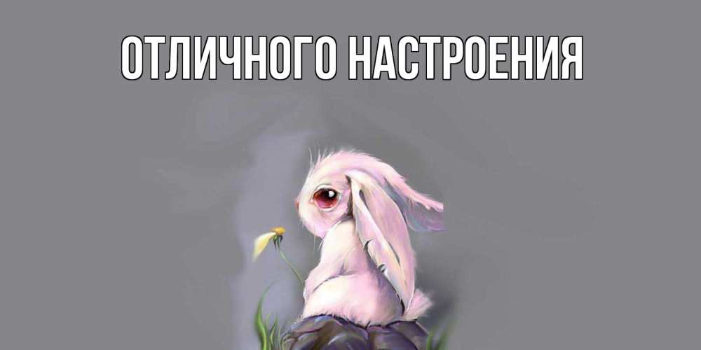 Открытка на каждый день с именем, Песподобная Скучашки заяц Прикольная открытка с пожеланием онлайн скачать бесплатно 