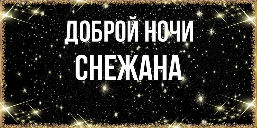 Открытка на каждый день с именем, Снежана Доброй ночи засыпаем под звездами Прикольная открытка с пожеланием онлайн скачать бесплатно 