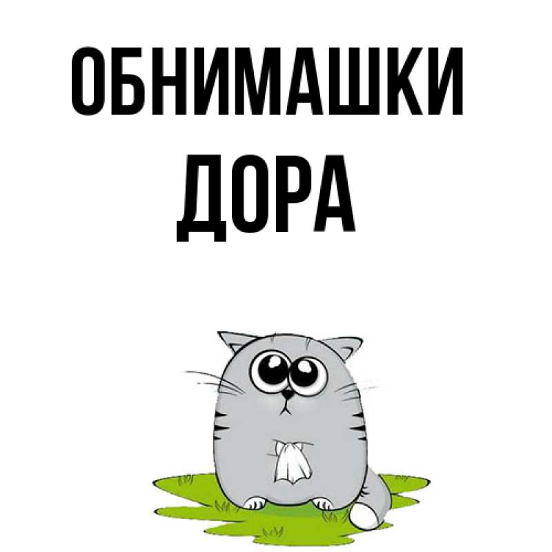 Картинка Обнимашки, Дора