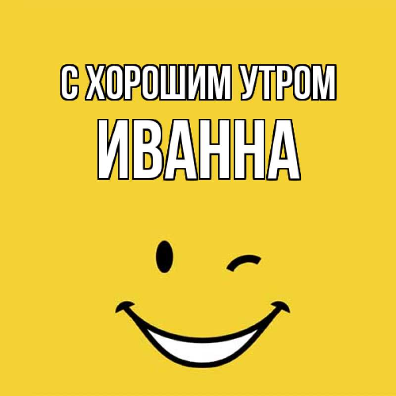 Картинка С хорошим утром, Иванна