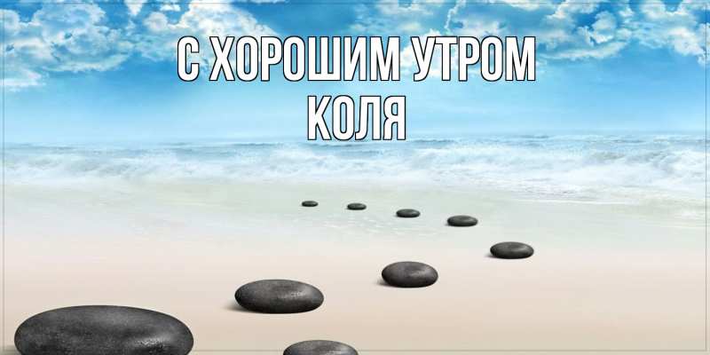 Картинка С хорошим утром, Коля