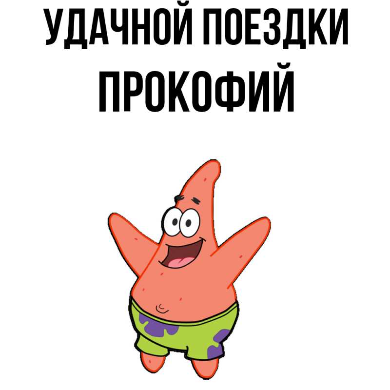 Открытка с именем, Прокофий, Удачной поездки