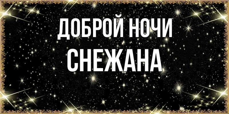 Картинка Доброй ночи, Снежана