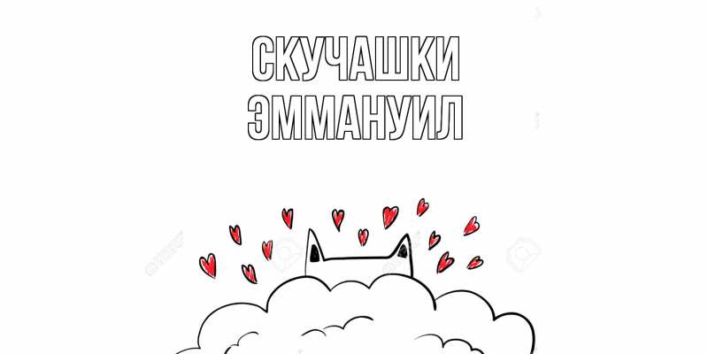 Картинка Скучашки, Эммануил