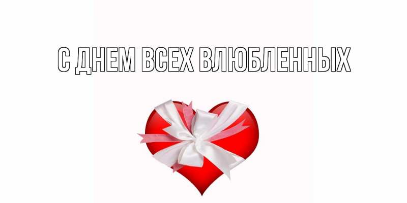 Картинка С днем всех влюбленных, 