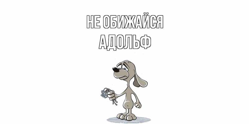 Картинка Не обижайся, Адольф