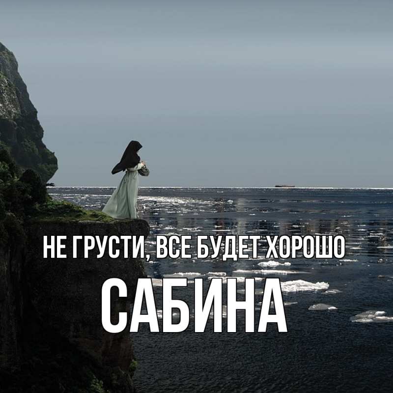 Картинка Не грусти, все будет хорошо, Сабина