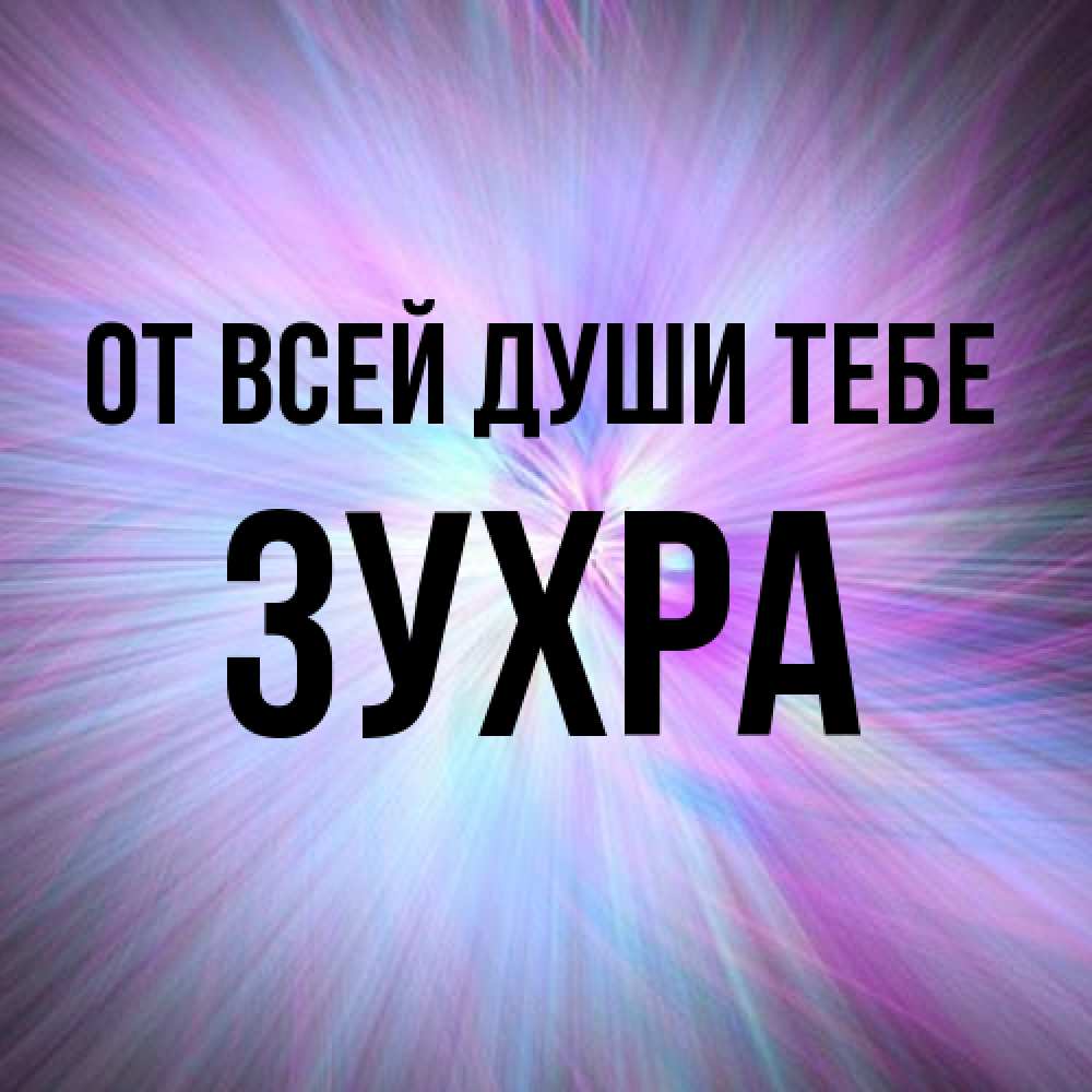 Открытка на каждый день с именем, Зухра От всей души тебе ангельский свет Прикольная открытка с пожеланием онлайн скачать бесплатно 