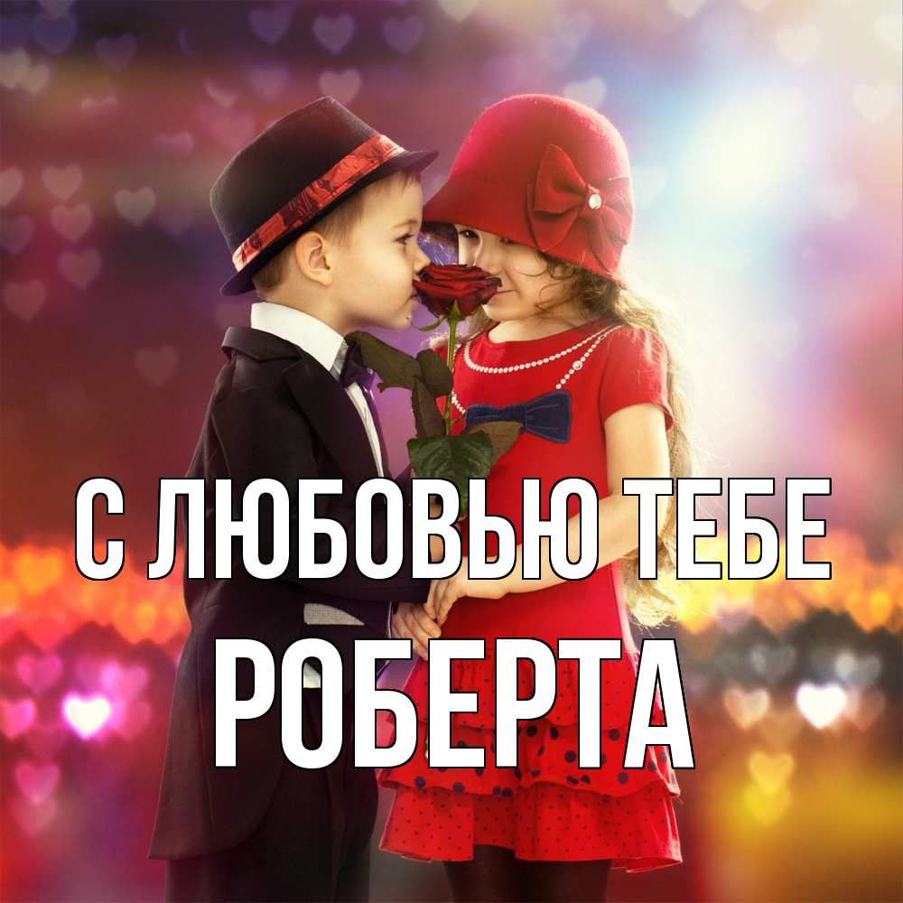 Открытка на каждый день с именем, Роберта С любовью тебе черное и красное и роза Прикольная открытка с пожеланием онлайн скачать бесплатно 