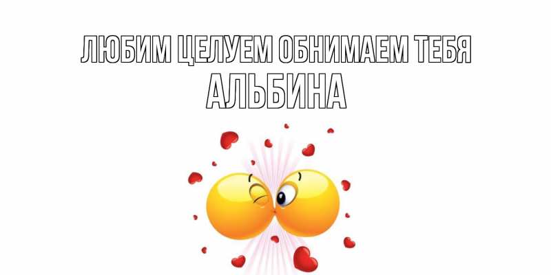 Открытка с именем, Альбина, Любим целуем обнимаем тебя