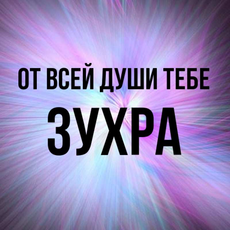 Картинка От всей души тебе, Зухра