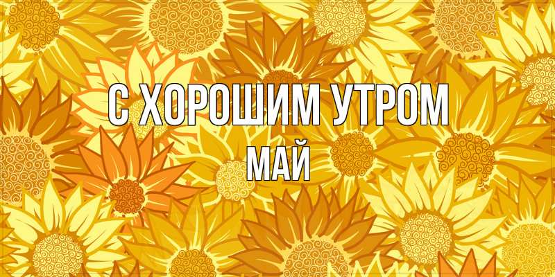 Картинка С хорошим утром, Май