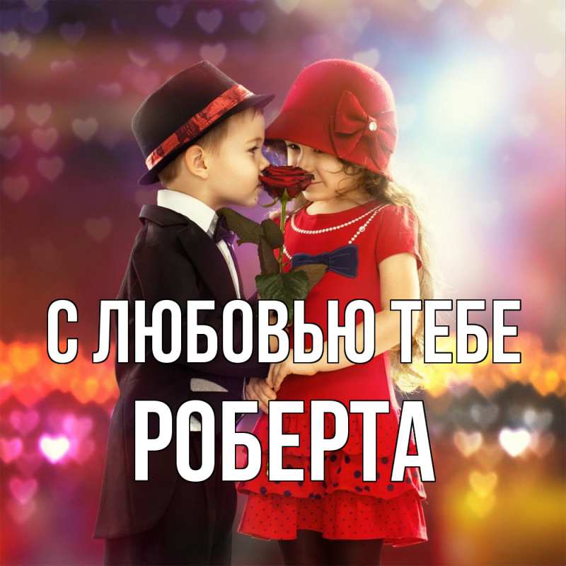 Картинка С любовью тебе, Роберта