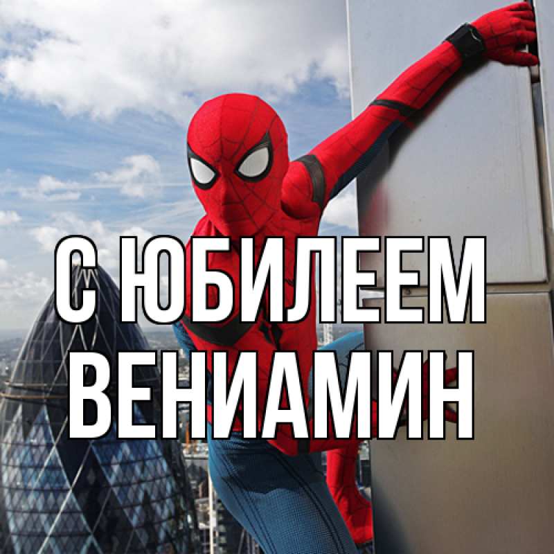 Картинка C юбилеем, Вениамин