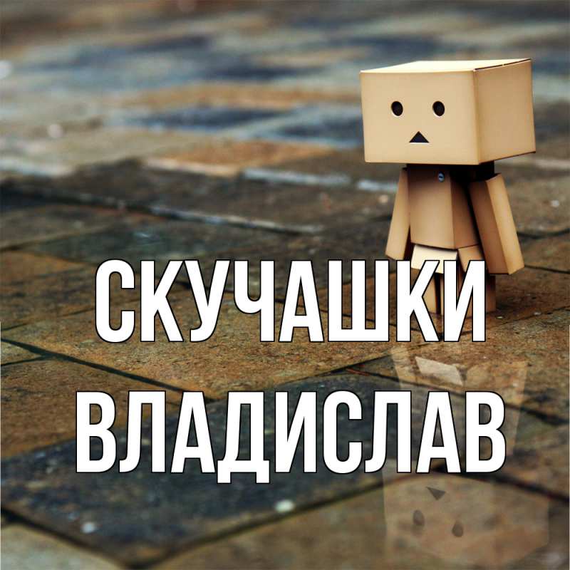 Открытка с именем, Владислав, Скучашки