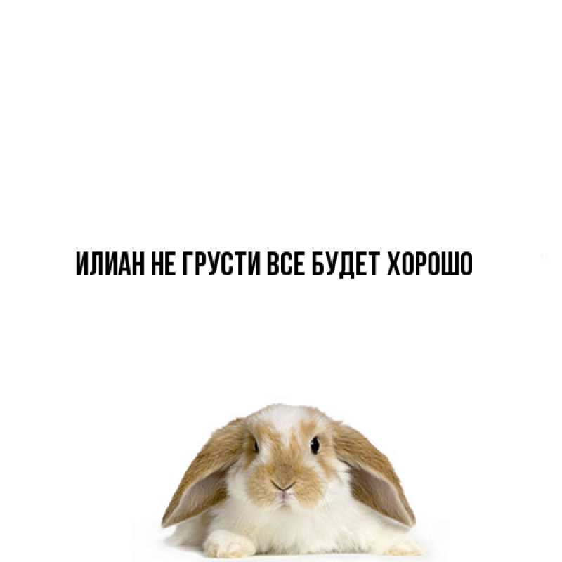 Картинка Не грусти, все будет хорошо, Илиан