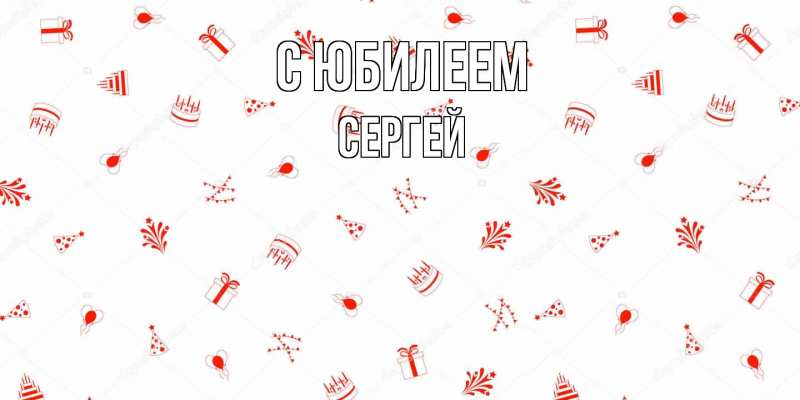 Открытка с именем, Сергей, C юбилеем