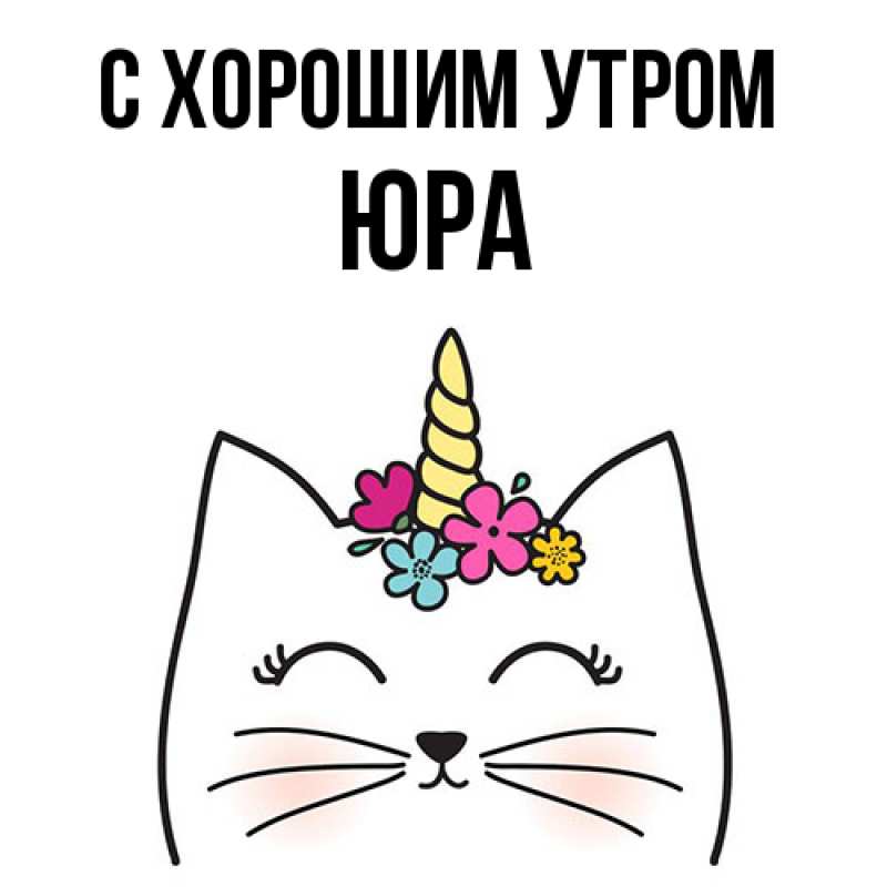 Открытка с именем, Юра, С хорошим утром