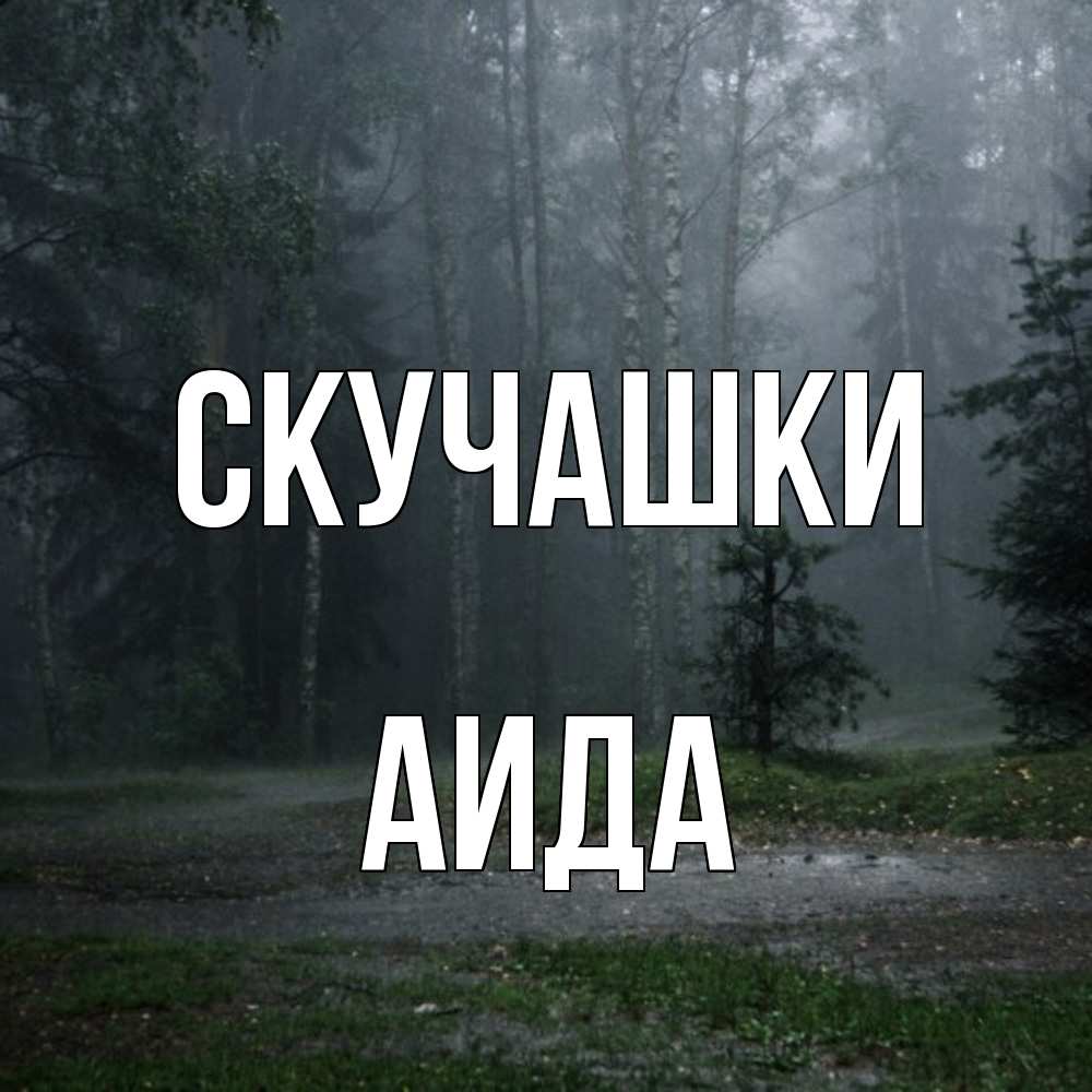 Открытка на каждый день с именем, Аида Скучашки одна и плохо мне Прикольная открытка с пожеланием онлайн скачать бесплатно 