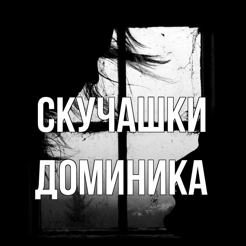 Открытка на каждый день с именем, Доминика Скучашки силуэт Прикольная открытка с пожеланием онлайн скачать бесплатно 
