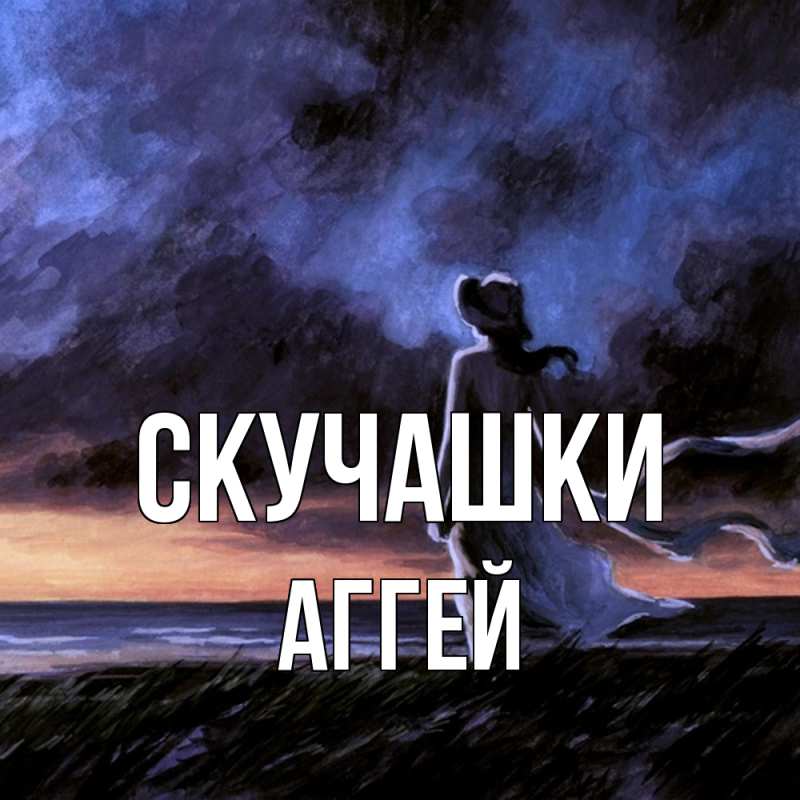 Открытка с именем, Аггей, Скучашки